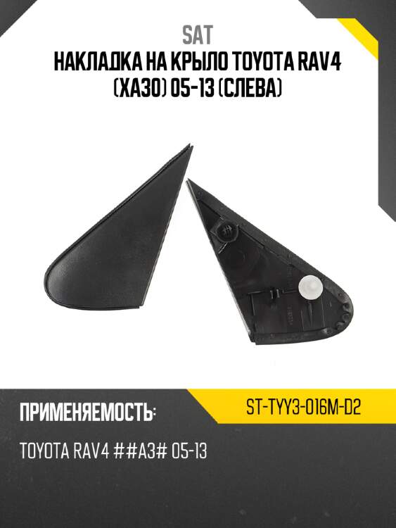 Накладка на крыло toyota rav4 xa30 05-13 слева sat st-tyy3-016m-d2