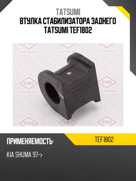 Втулка стабилизатора заднего tatsumi tef1802