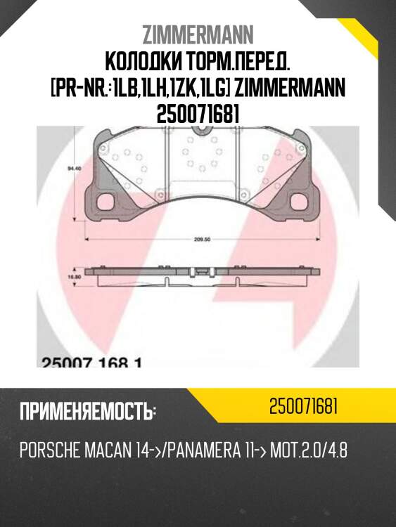 Колодки торм.перед. [pr-nr.:1lb,1lh,1zk,1lg] zimmermann 250071681