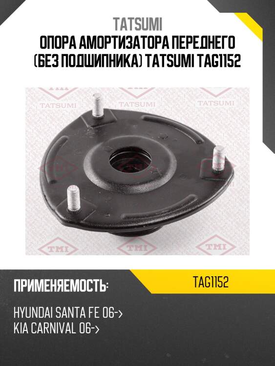 Опора амортизатора переднего (без подшипника) tatsumi tag1152