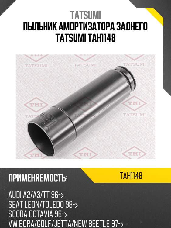 Пыльник амортизатора заднего tatsumi tah1148