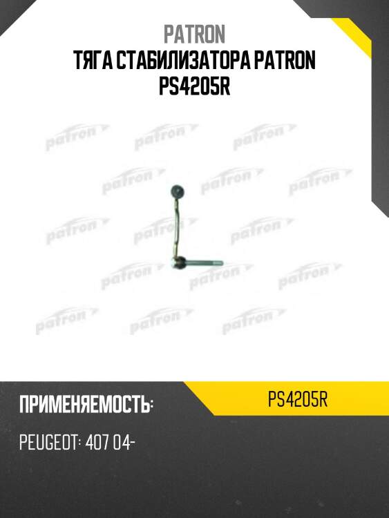 Тяга стабилизатора patron ps4205r