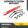 Щетки стеклоочистителя бескаркасные (к-кт) 550450мм metaco 9500031