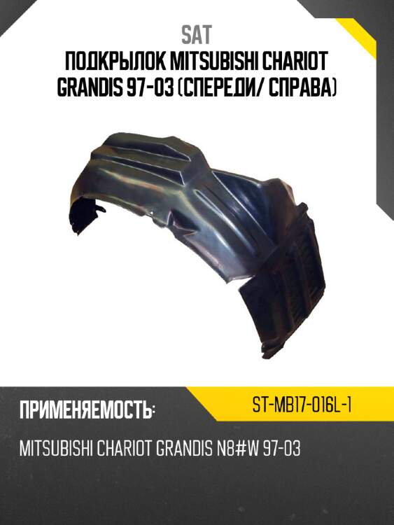 Подкрылок mitsubishi chariot grandis 97-03 спереди sat st-mb17-016l-1
