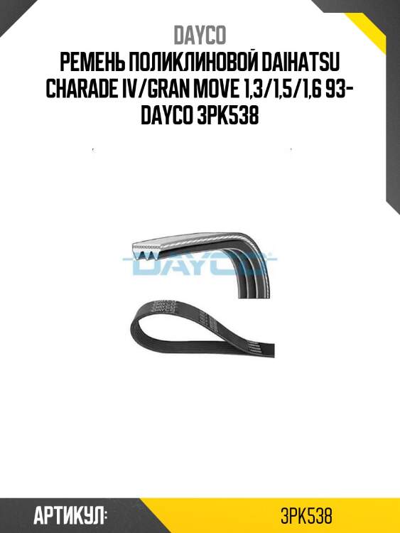 Ремень поликлиновой daihatsu charade iv/gran move 1,3/1,5/1,6 93- dayco 3pk538