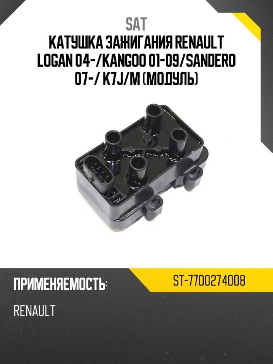 Катушка зажигания renault logan 04- sat st-7700274008