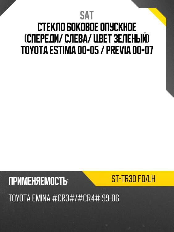 Стекло боковое опускное спереди sat st-tr30 fd/lh