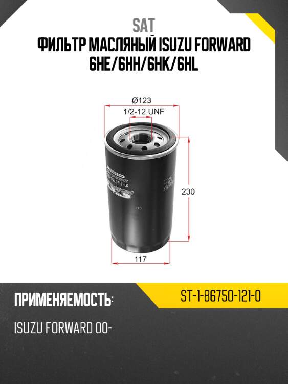 Фильтр масляный isuzu forward 6he sat st-1-86750-121-0