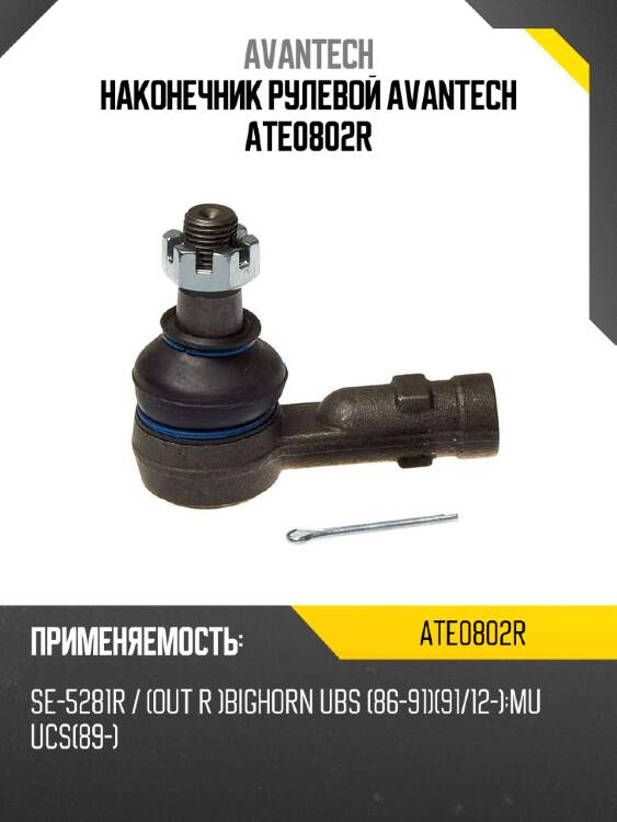 Наконечник рулевой avantech ate0802r