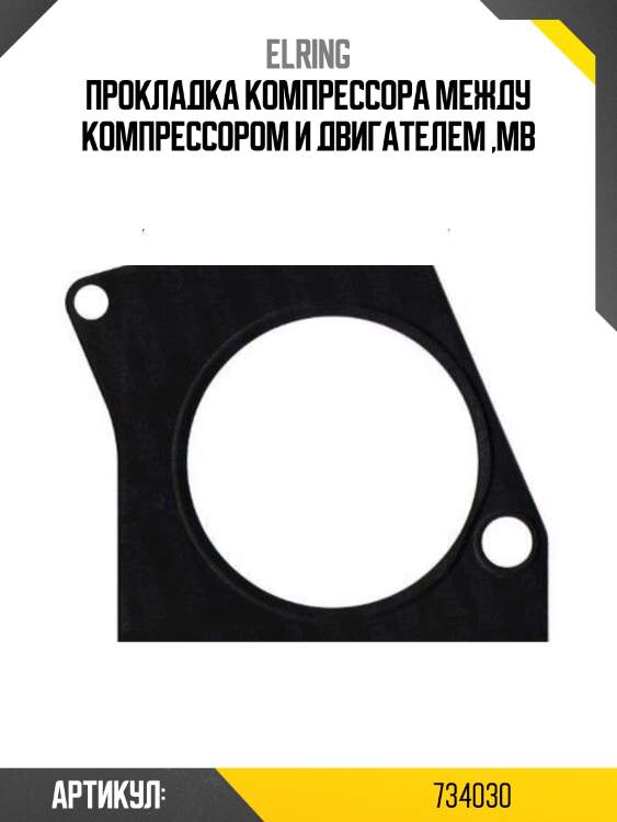 Прокладка компрессора между компрессором и двигателем ,mb