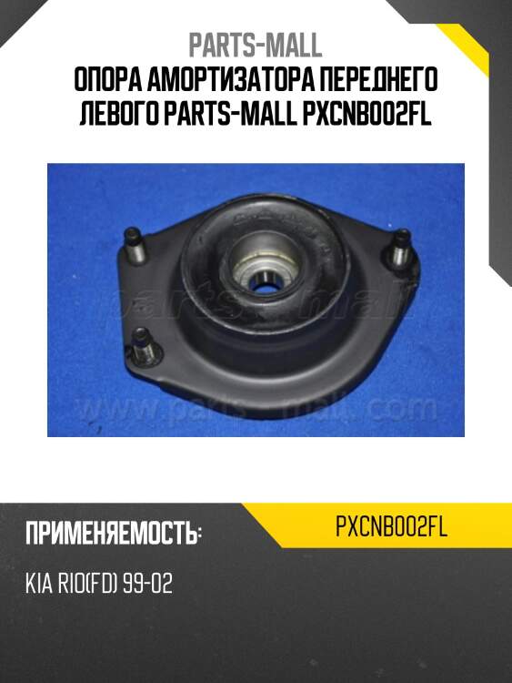 Опора амортизатора переднего левого parts-mall pxcnb002fl