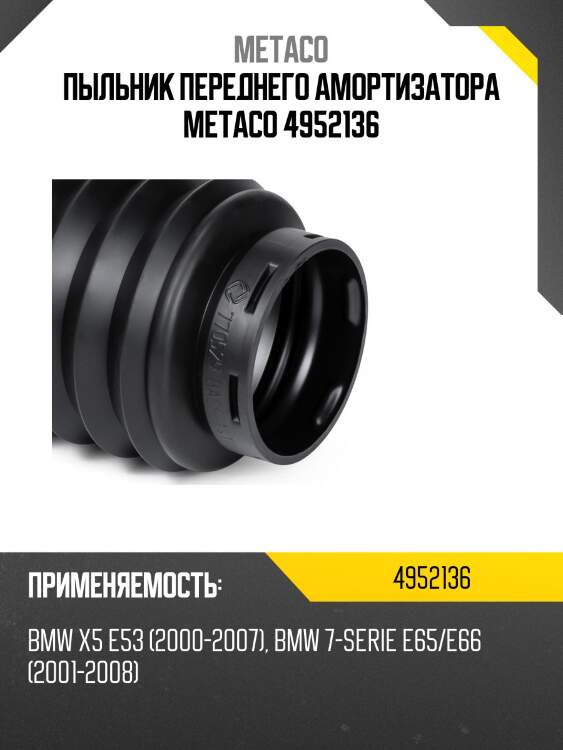 Пыльник переднего амортизатора metaco 4952136