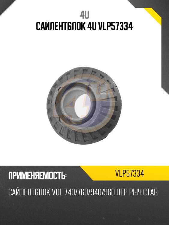 Сайлентблок 4u vlp57334
