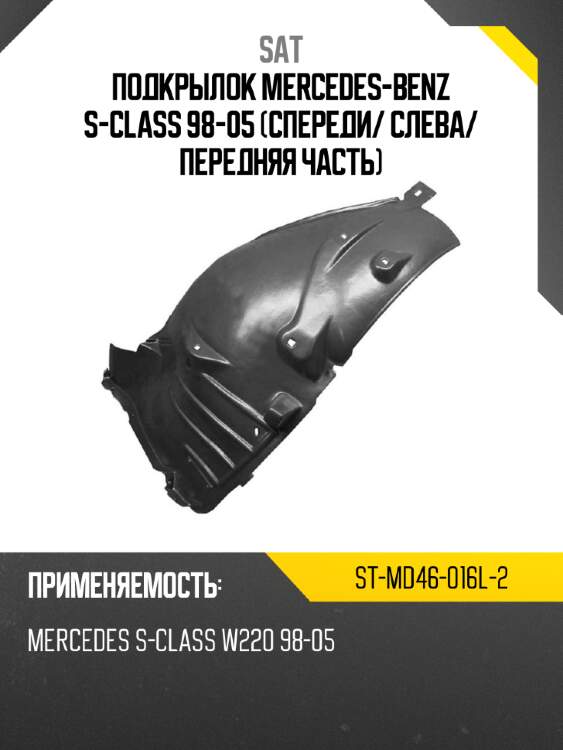 Подкрылок mercedes-benz s-class 98-05 спереди sat st-md46-016l-2