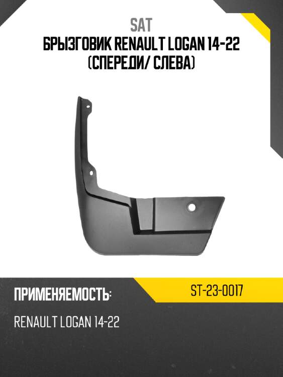 Брызговик renault logan 14-22 спереди sat st-23-0017