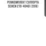 Ремкомплект суппорта seiken 270-40461 (2016)