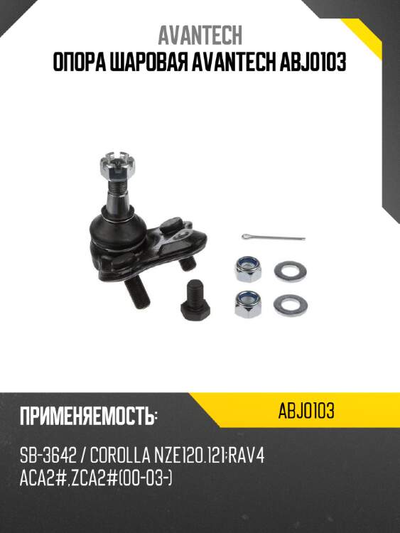 Опора шаровая avantech abj0103