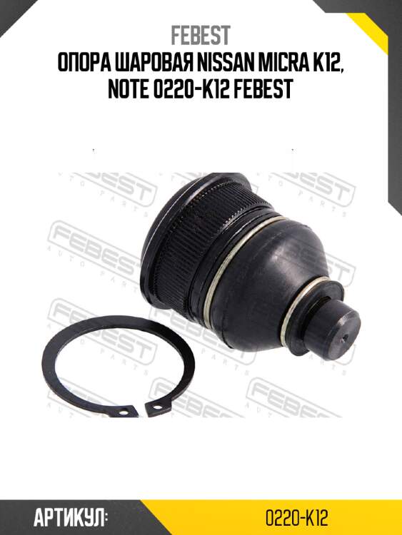 Опора шаровая nissan micra k12, note 0220-k12 febest