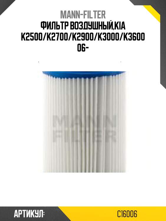 Фильтр воздушный,kia k2500/k2700/k2900/k3000/k3600 06-