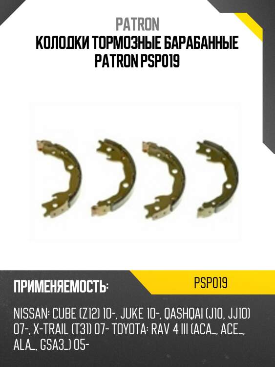 Колодки тормозные барабанные patron psp019