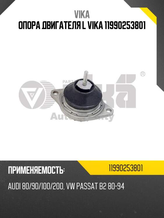 Опора двигателя l vika 11990253801