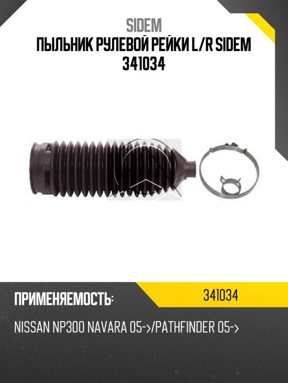 Пыльник рулевой рейки l/r sidem 341034