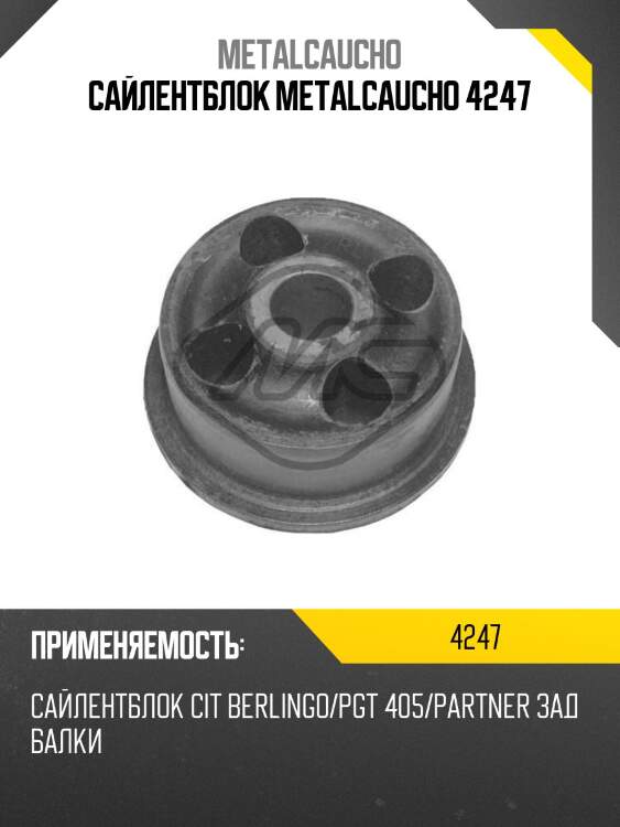 Сайлентблок metalcaucho 4247