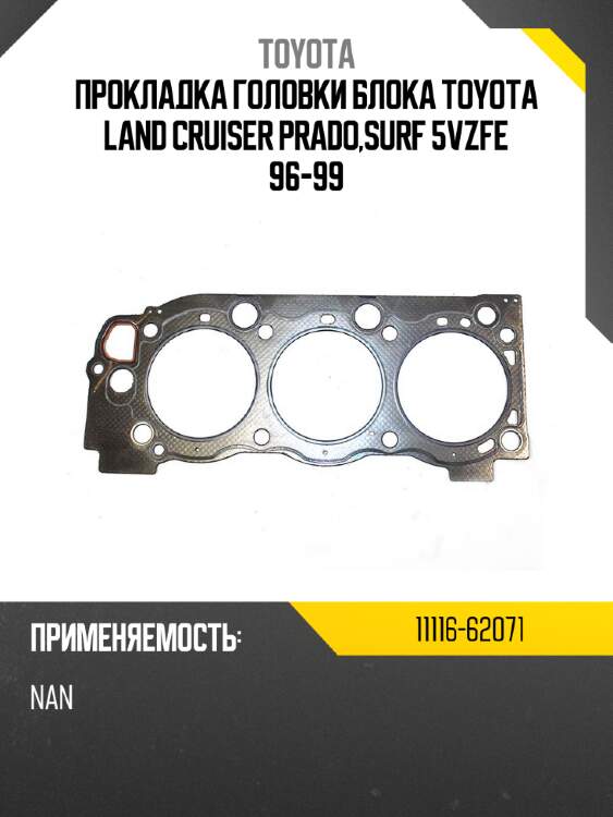 Прокладка головки блока toyota land cruiser prado,surf 5vzfe 96-99 toyota 11116-62071
