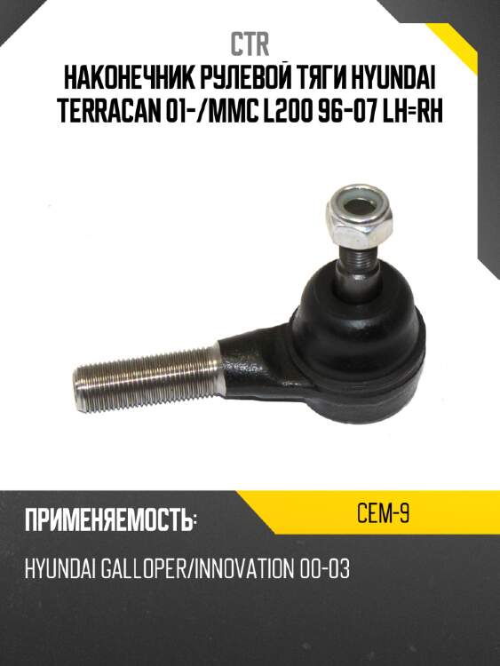 Наконечник рулевой тяги hyundai terracan 01- ctr cem-9