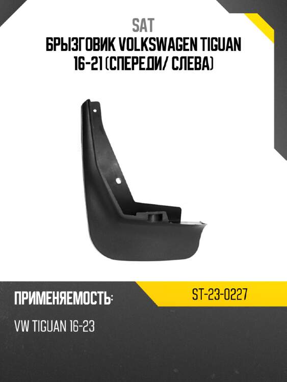 Брызговик volkswagen tiguan 16-21 спереди sat st-23-0227