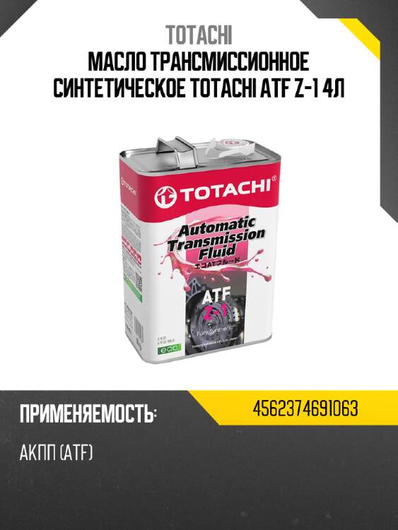 Масло трансмиссионное синтетическое totachi atf z-1 4л totachi 4562374691063
