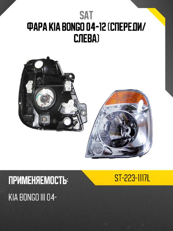 Фара kia bongo 04-12 спереди sat st-223-1117l