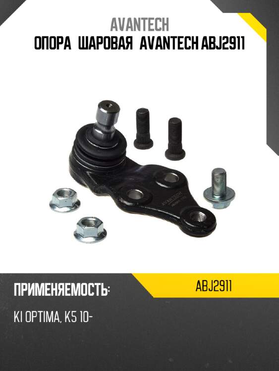 Опора шаровая avantech abj2911