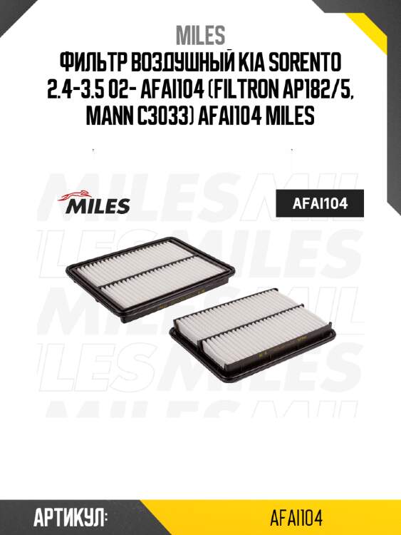 Фильтр воздушный kia sorento 2.4-3.5 02- afai104 (filtron ap182/5, mann c3033) afai104 miles