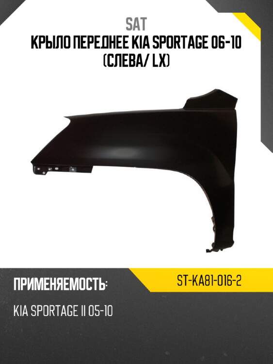 Крыло переднее kia sportage 06-10 слева sat st-ka81-016-2