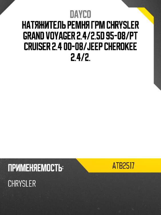 Натяжитель ремня грм chrysler grand voyager 2.4 dayco atb2517