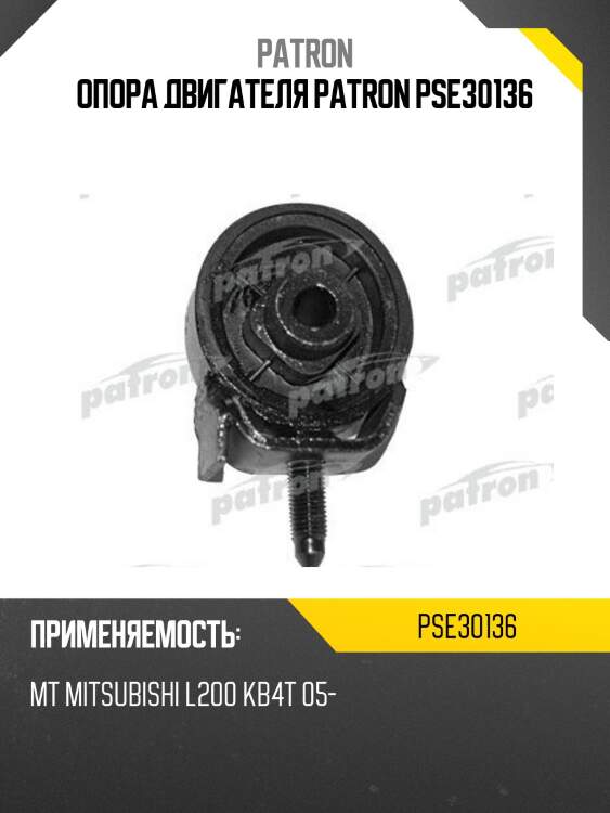 Опора двигателя patron pse30136
