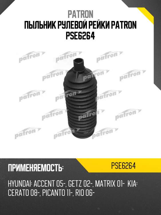 Пыльник рулевой рейки patron pse6264