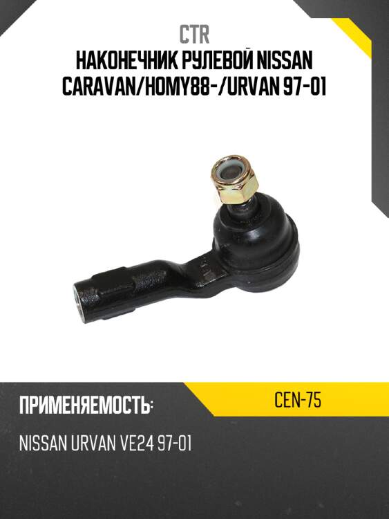 Наконечник рулевой nissan caravan ctr cen-75