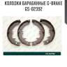 Колодки барабанные g-brake  gs-02392