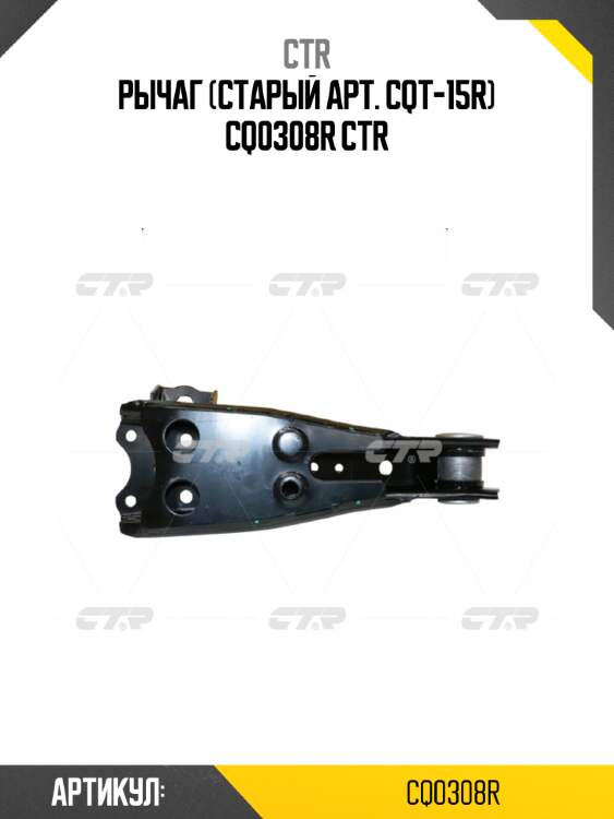 Рычаг (старый арт. cqt-15r) cq0308r ctr