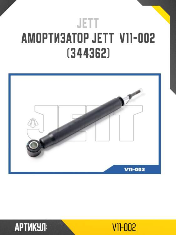 Амортизатор jett  v11-002 (344362)