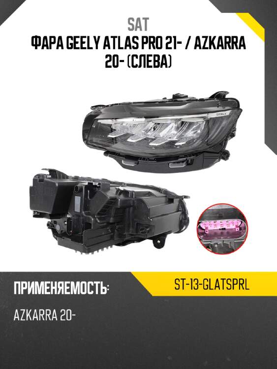 Фара geely atlas pro 21-  sat st-13-glatsprl