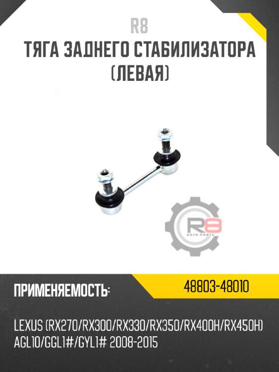 Тяга заднего стабилизатора [левая] r8 48803-48010