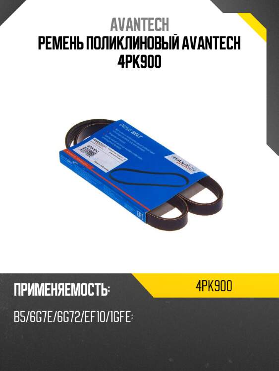 Ремень поликлиновый avantech 4pk900
