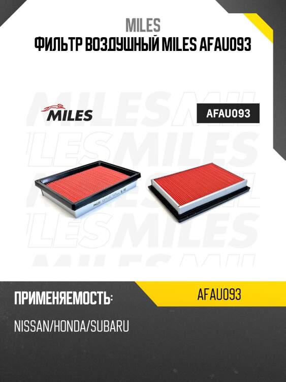Фильтр воздушный nissan/honda/subaru (filtron ap154, mann c2329, vic a-2003v) afau093 miles