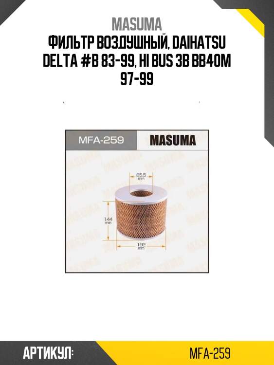 Фильтр воздушный, daihatsu delta #b 83-99, hi bus 3b bb40m 97-99