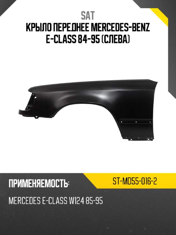 Крыло переднее mercedes-benz e-class 84-95 слева sat st-md55-016-2