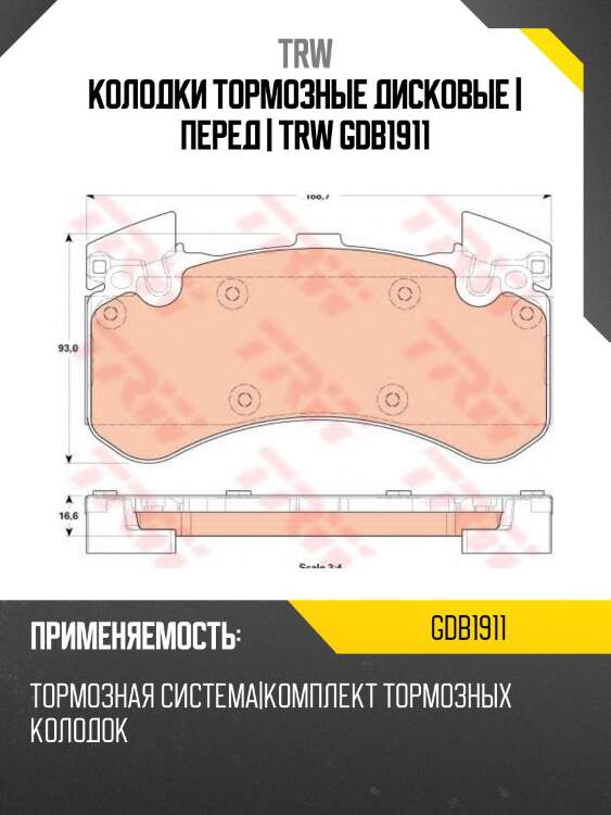 Колодки тормозные дисковые | перед | trw gdb1911