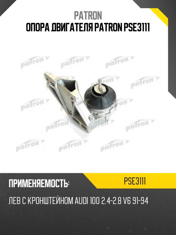 Опора двигателя patron pse3111